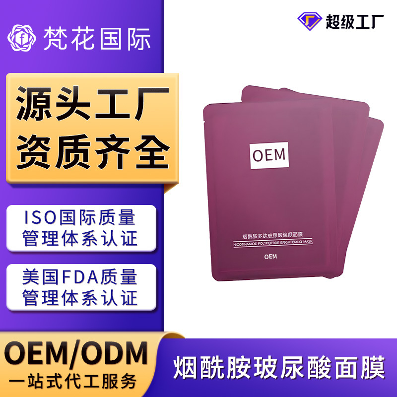 定制贴牌烟酰胺玻尿酸面膜补水保湿滋润嫩肤贴