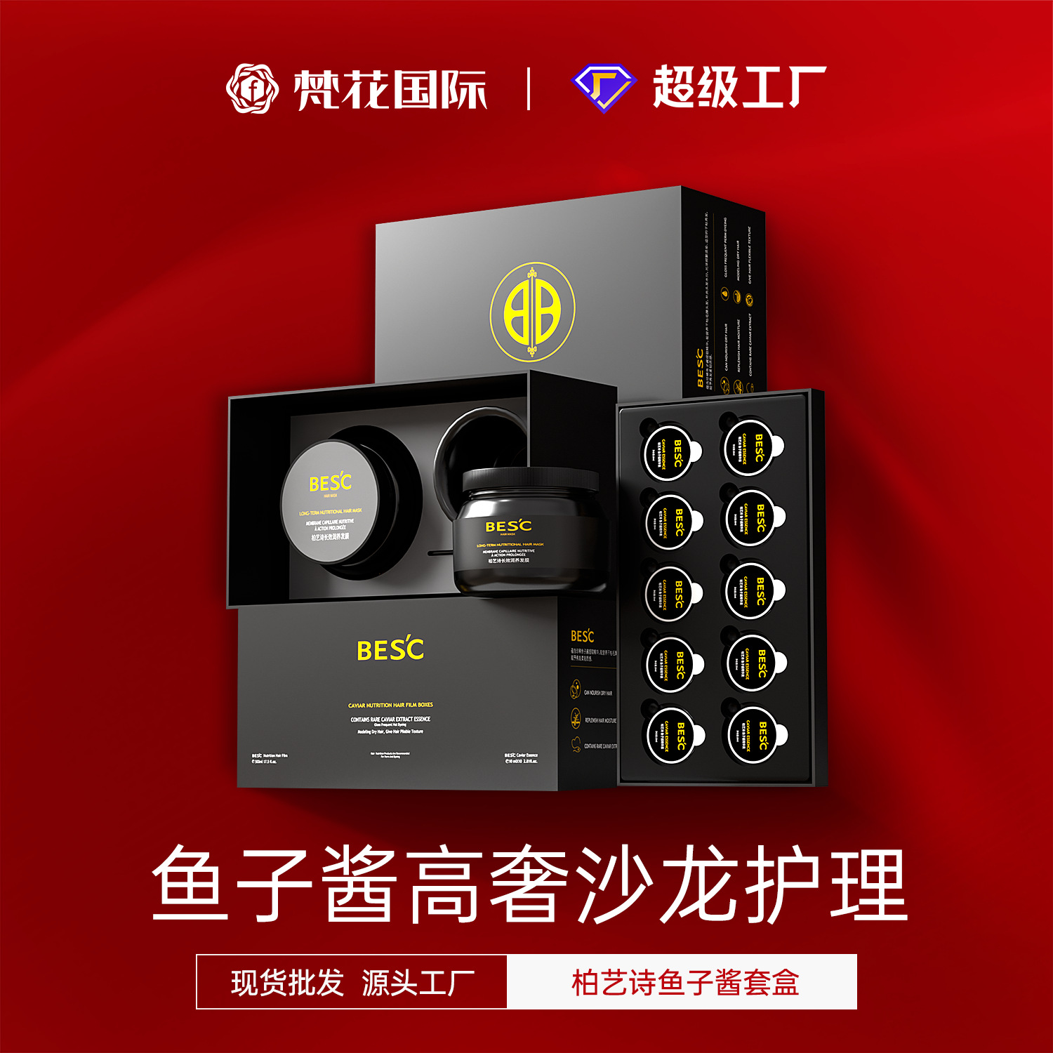  柏艺诗黄金鱼子酱发膜套盒沙龙养护改善发质补